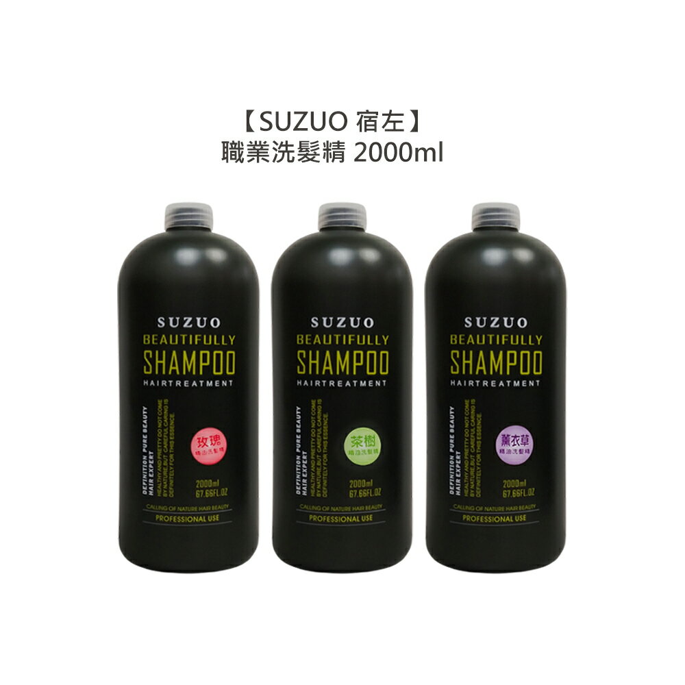 美髮沙龍 SUZUO 宿左 職業洗髮精 2000ml 玫瑰 茶樹 薰衣草 洗髮 保濕 溫和 公司貨