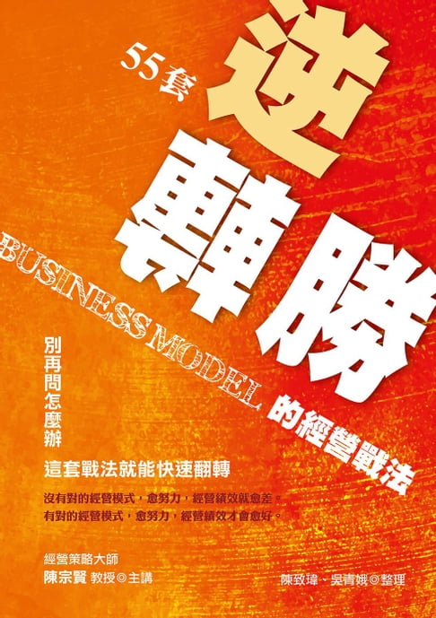 【電子書】55套逆轉勝的經營戰法 0