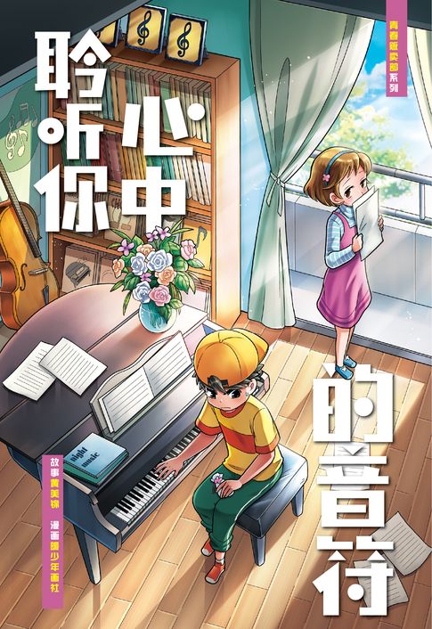 【電子書】青春販賣部系列 05: 聆聽你心中的音符（簡體版）