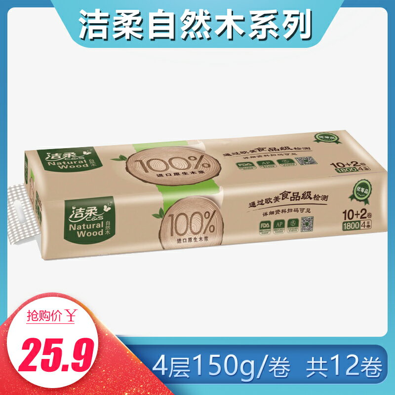 潔柔自然木卷筒紙低白度衛生紙有芯卷紙150g*12卷家用實惠1800g