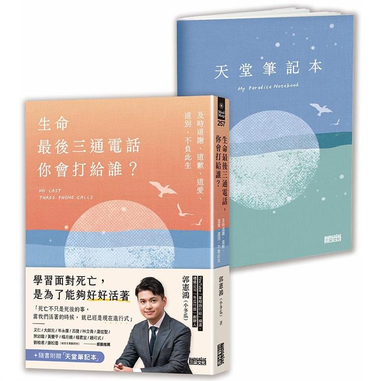 生命最後三通電話，你會打給誰？：及時道謝、道歉、道愛、道別，不負此生【隨書附贈天堂筆記本】 | 拾書所