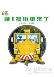 聽!掃街車來了 | 拾書所