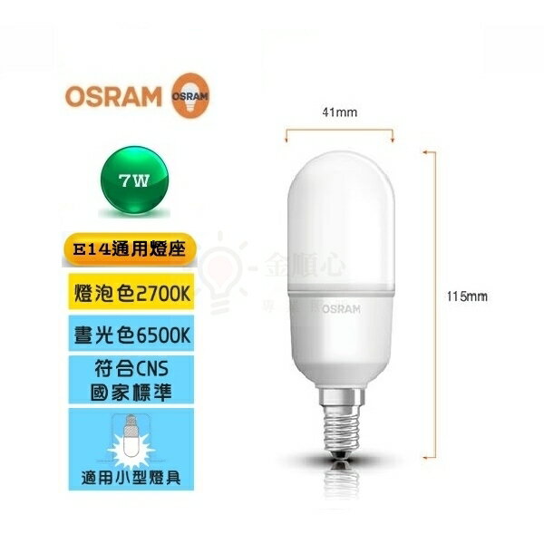 ☼金順心☼~附發票 歐司朗 E14 7W LED 小晶靈 小雪糕 燈泡 白光 黃光 7瓦 OSRAM 全電壓