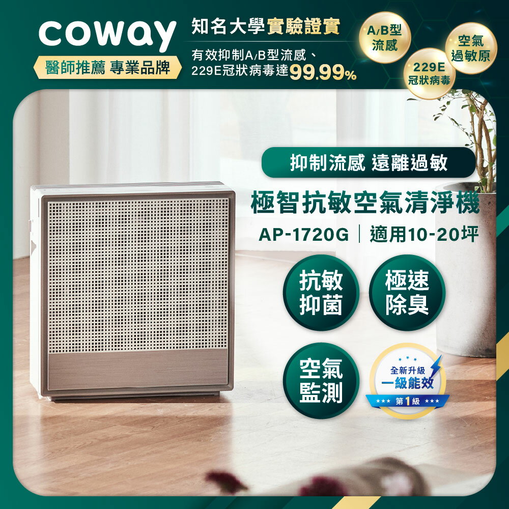 Coway 20坪除臭抗敏空氣清淨機 AP-1720G