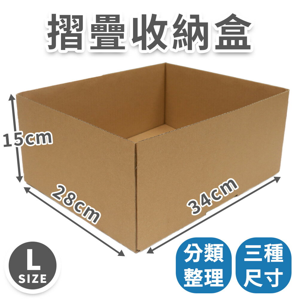 【速購家】摺疊收納盒L 整理收納 搬家分類 三種尺寸 可攜式 整理師推薦 簡約收納 現貨台灣製