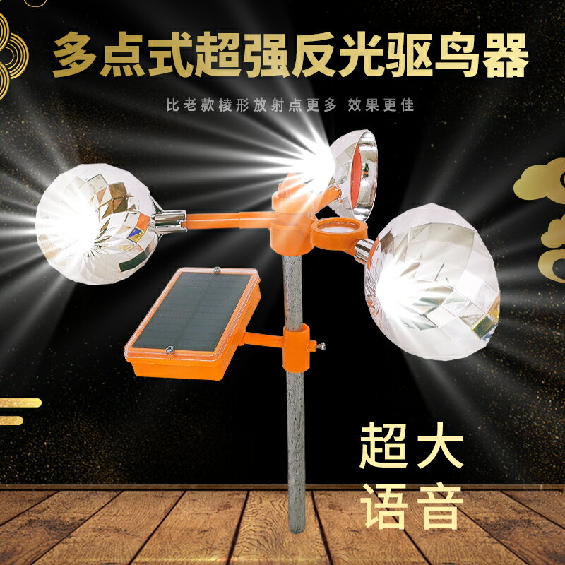 驅鳥器/驅鳥刺 風力驅鳥器太陽能語音驅鳥神器果園魚塘戶外花園防鳥器趕鳥嚇鳥器【HZ62847】