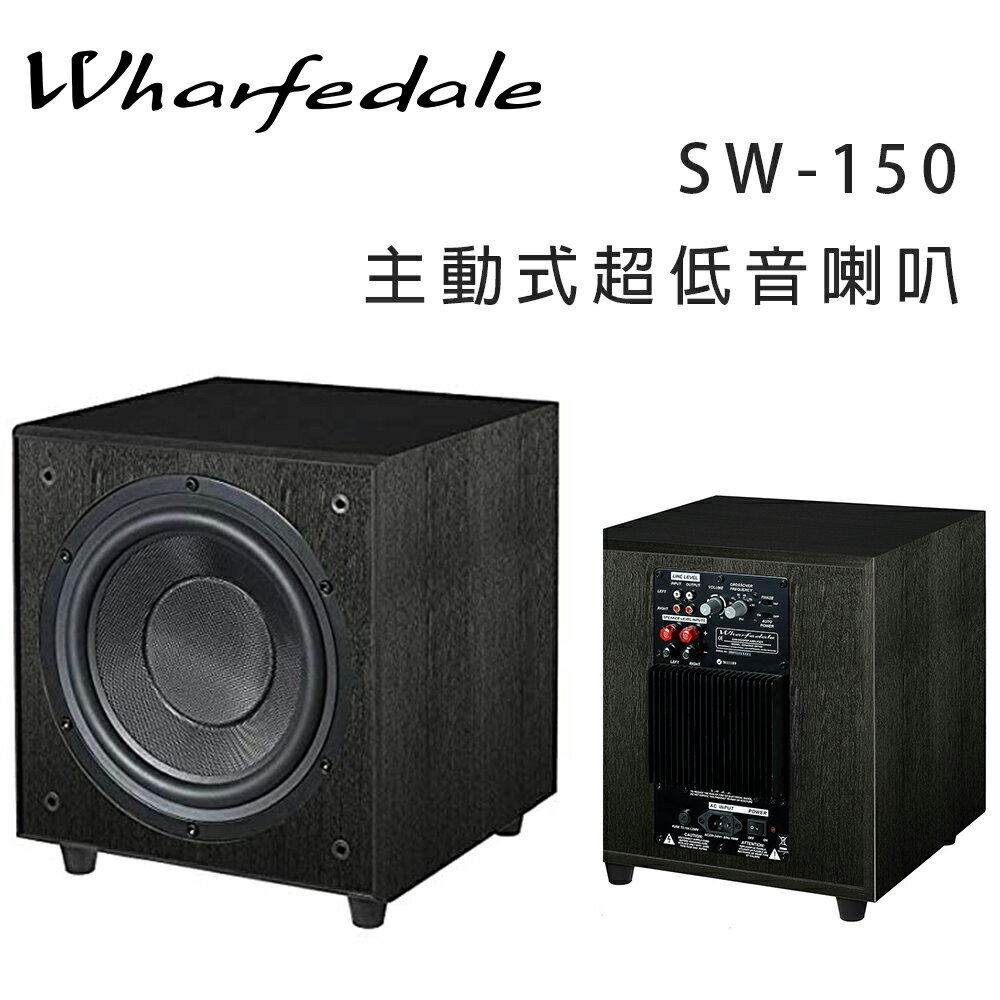 【澄名影音展場】英國 Wharfedale SW-150 主動式超低音喇叭/只