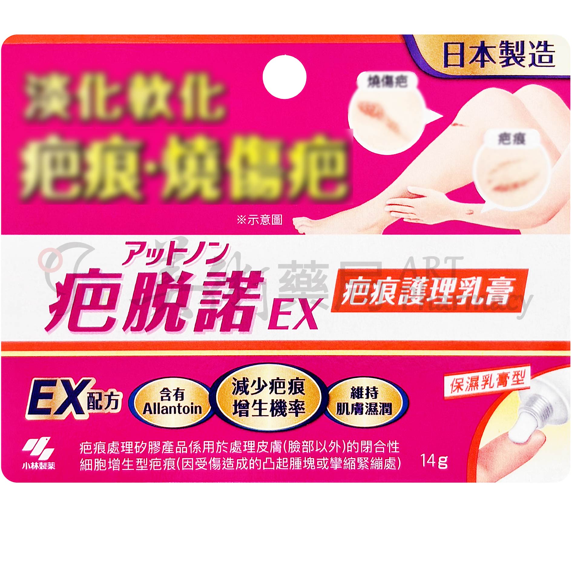 疤脫諾疤痕護理乳膏 14克/支 疤痕護理乳膏 EX疤痕護理乳膏 疤脫諾 小林 美術藥局