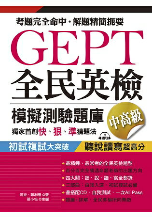 GEPT全民英檢模擬測驗題庫中高階(初試複試)