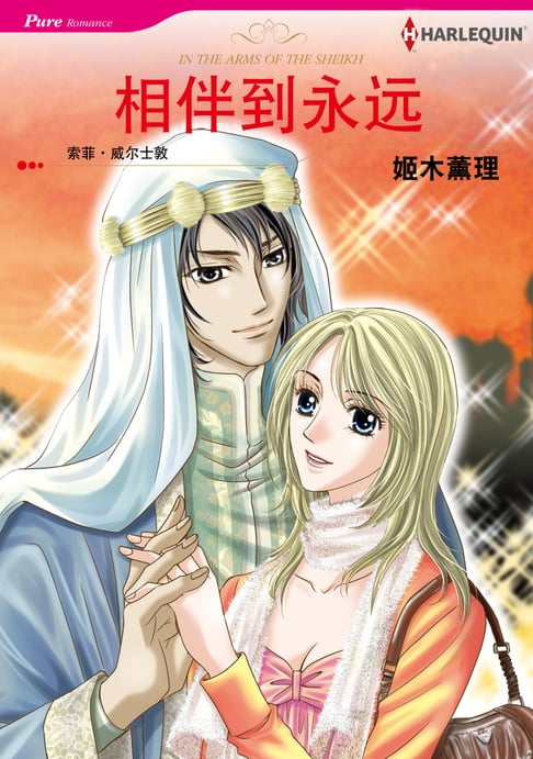 【電子書】相伴到永遠