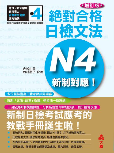 【電子書】新制對應絕對合格!日檢文法N4