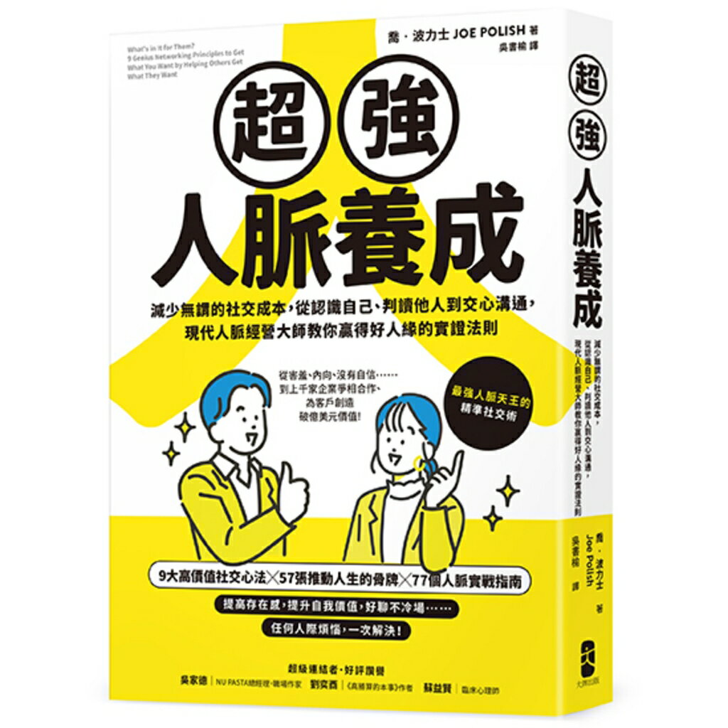超強人脈養成：減少無謂的社交成本，從認識自己、判讀他人到交心溝通，現代人脈經營大師教你贏得好人緣的實證法則/喬‧波力