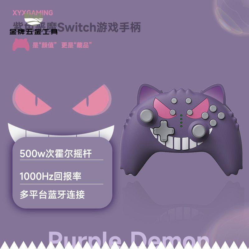 限時減免！手柄 無線手柄 遊戲手柄 xyx紫色惡魔switch掌機特斯拉無線steam黑神話悟空電腦遊戲手柄