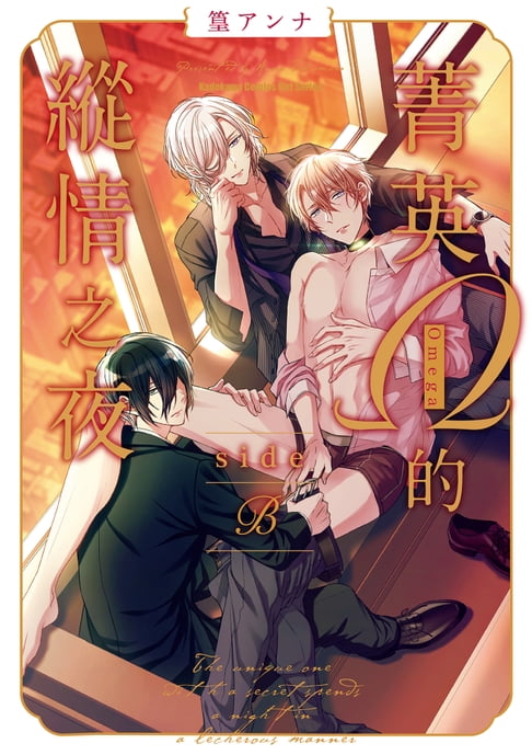【電子書】菁英Ω的縱情之夜 side β