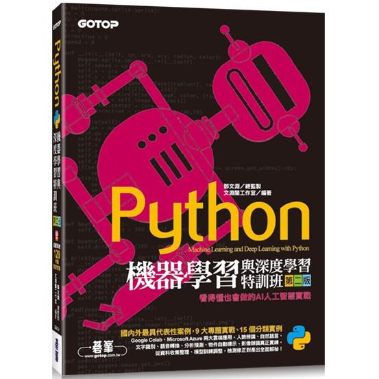 Python機器學習與深度學習特訓班（第二版）：看得懂也會做的AI人工智慧實戰（附120分鐘影音教學/範例程式） | 拾書所