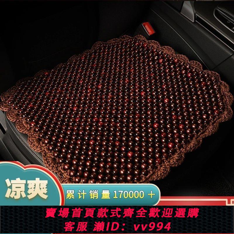 【最低價 公司貨】夏天通風珠子座墊 木珠汽車坐墊單片 四季墊透氣夏季椅墊涼墊通用