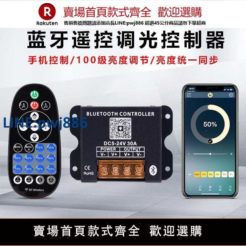 【公司貨 超低價】LED手機藍芽無線調光控制器5V12V24V低壓燈帶箱無極亮度遙控調節
