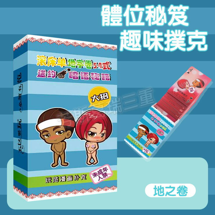 體位秘笈趣味撲克-地卷 情趣 玩具