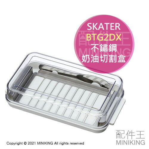 現貨 日本製 SKATER BTG2DX 不鏽鋼 奶油 切割器 保存盒 奶油盒 附奶油刀 切塊器 切割盒 分割器