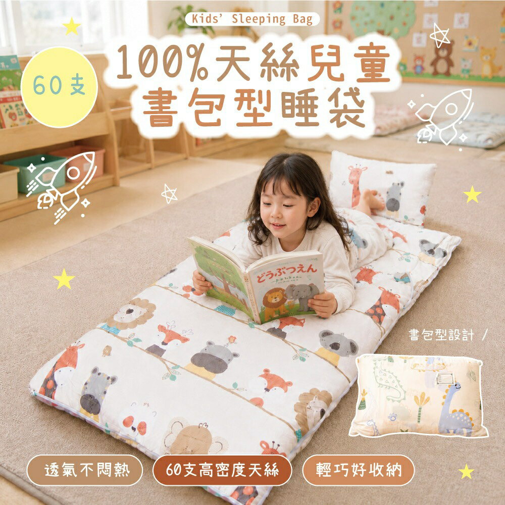 100%天絲兒童冬夏兩用書包型睡袋 60支紗 幼兒園午睡睡袋 親膚透氣