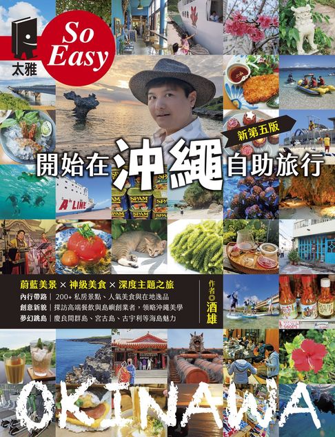 開始在沖繩自助旅行（新第五版）【電子書】