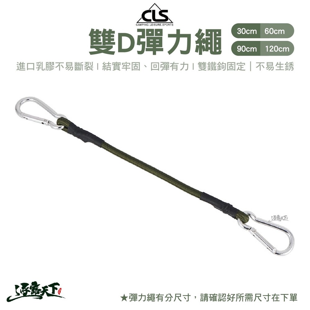 CLS 雙D彈力繩 固定繩 雙D扣 橡膠繩綑綁繩 鬆緊繩 彈性掛勾 掛鈎 露營 逐露天下