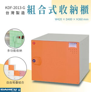 【大富】組合式收納櫃 橘 深40 KDF-2013-G