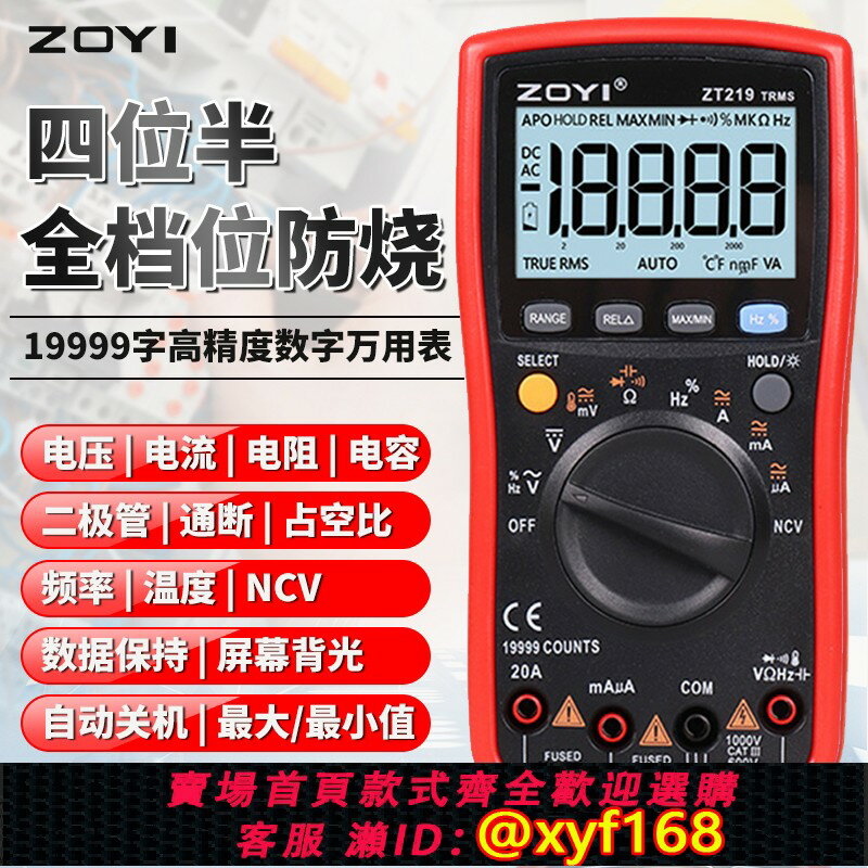 {保固一年 可打統編}ZOYI眾儀四位半自動量程數顯高精度萬用表ZT219可NCV智慧防燒跨境