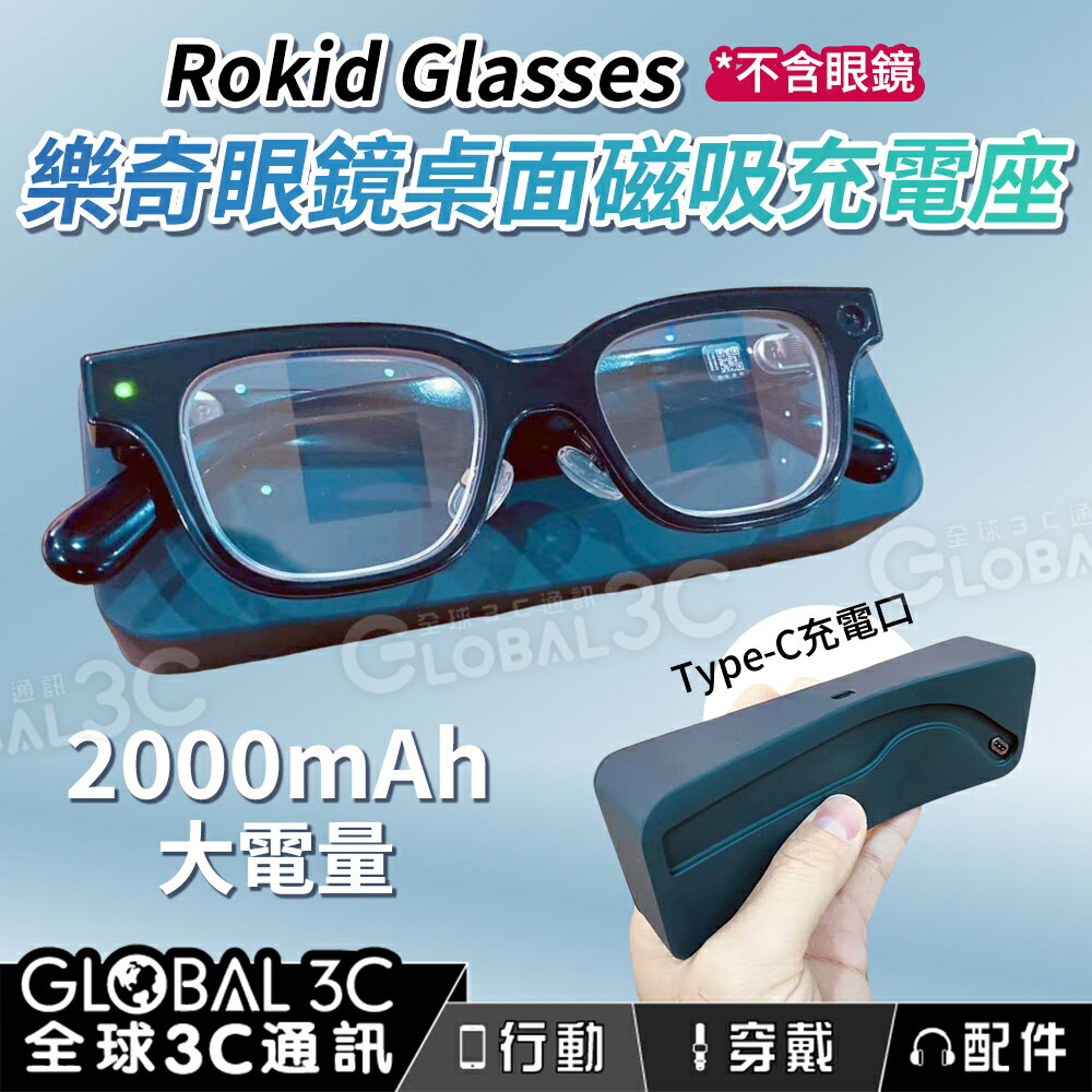 Rokid Glasses 樂奇眼鏡 桌面磁吸 充電座 2000mAh大電量 Type-C充電