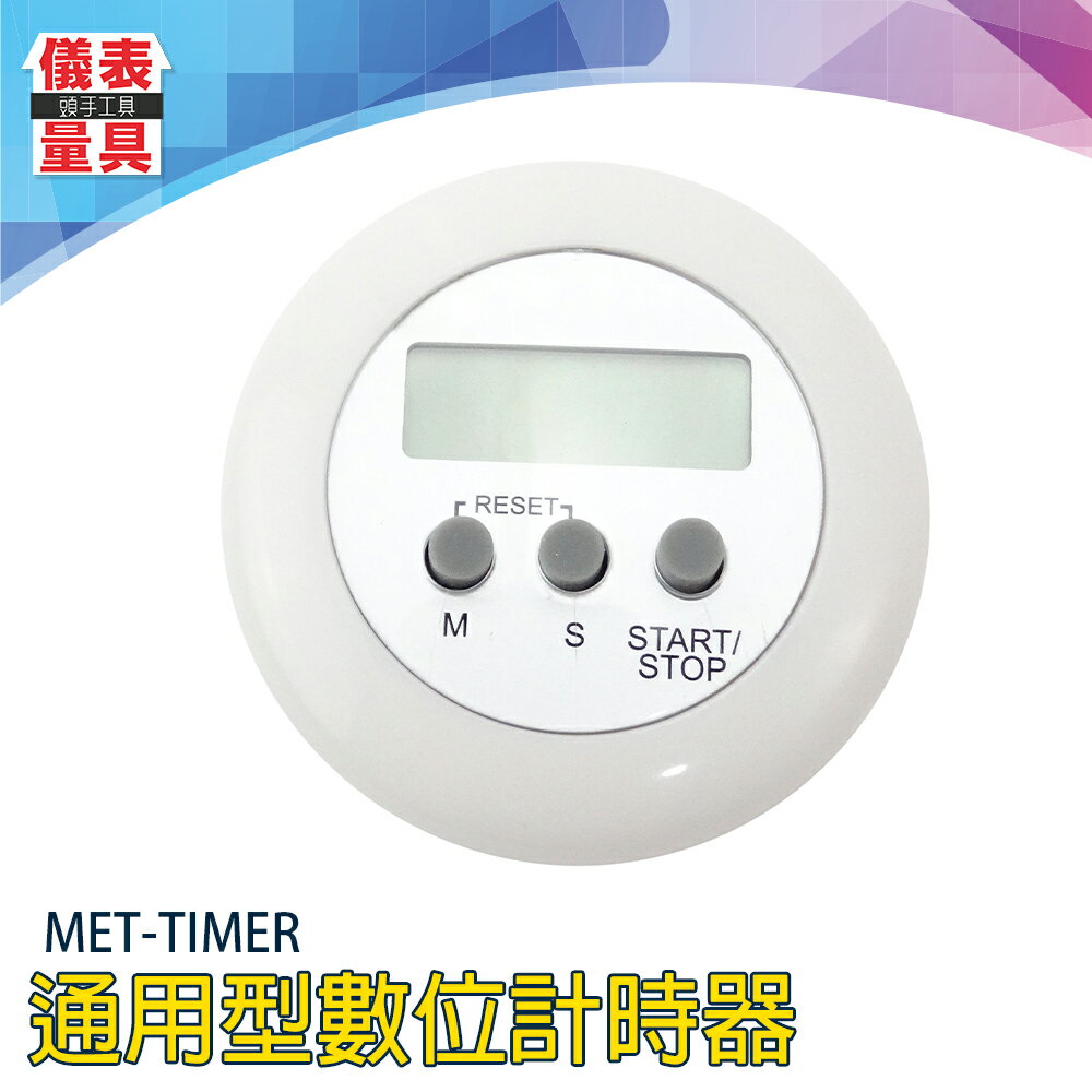 《儀表量具》通用型數位計時器 倒計時器 定時器 電子計時器 鬧鐘 時鐘計時MET-TIMER