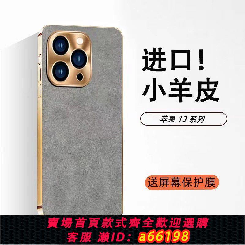 【台灣公司 可開發票】iPhone13promax手機殼新款蘋果13全包鏡頭防摔保護套小羊皮潮流款