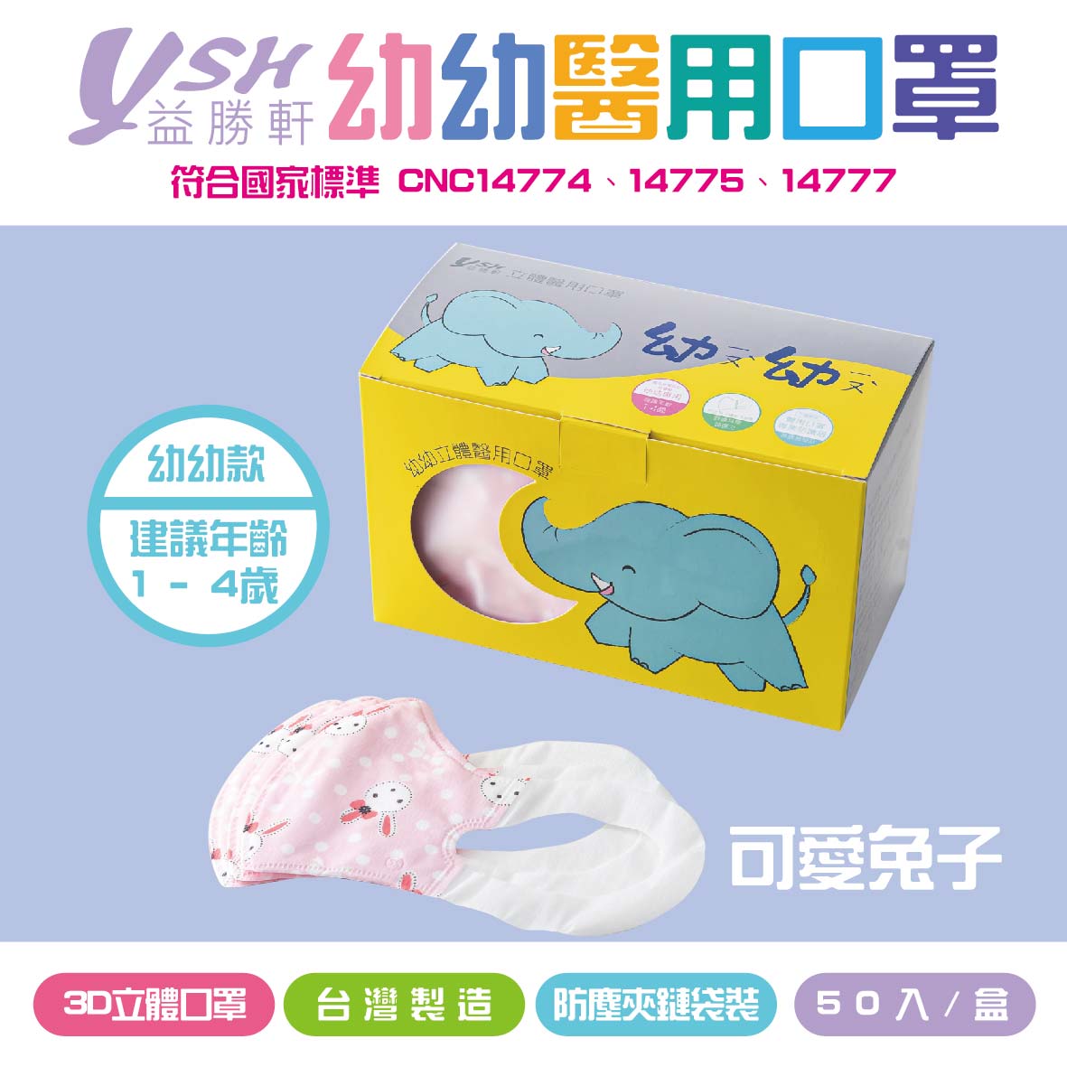 YSH益勝軒 幼幼3D立體醫療口罩-可愛兔兔  50入/盒