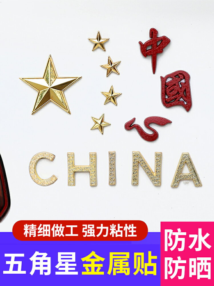 中國國旗五角星愛國車貼3d立體金屬車標劃痕遮擋車身裝飾汽車貼紙