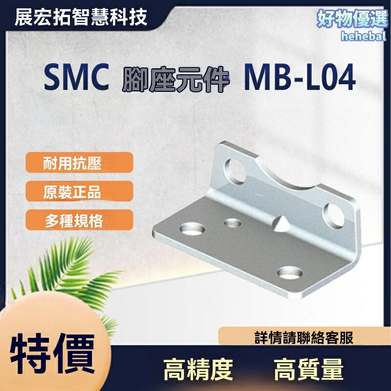 【大量庫存】SMC腳座 MB-L04 氣缸配件 氣動元件 安裝底座 鋁合金材質 堅固耐用 自動化設備專用