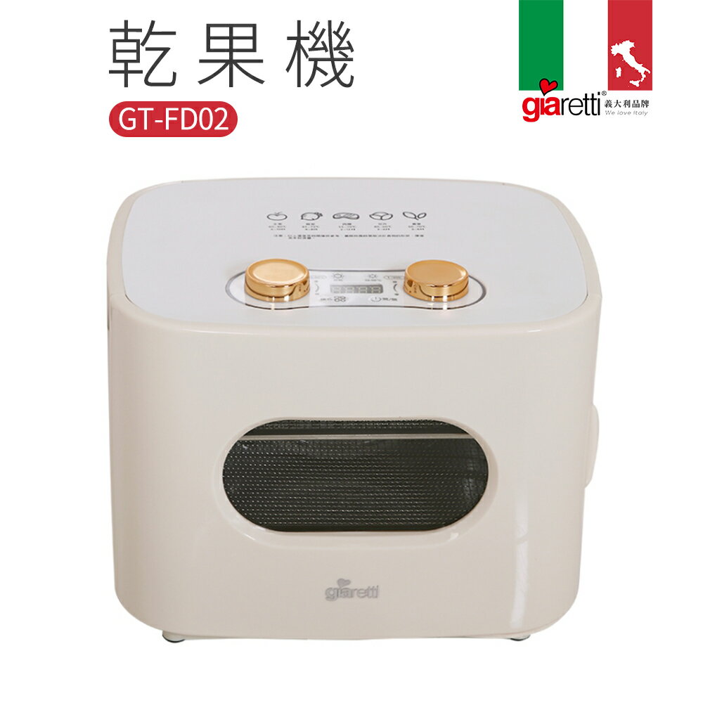 【義大利Giaretti珈樂堤】乾果機(GT-FD02)