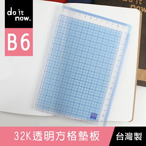 珠友 DO-07032 B6/32K透明方格墊板/桌墊-do it now