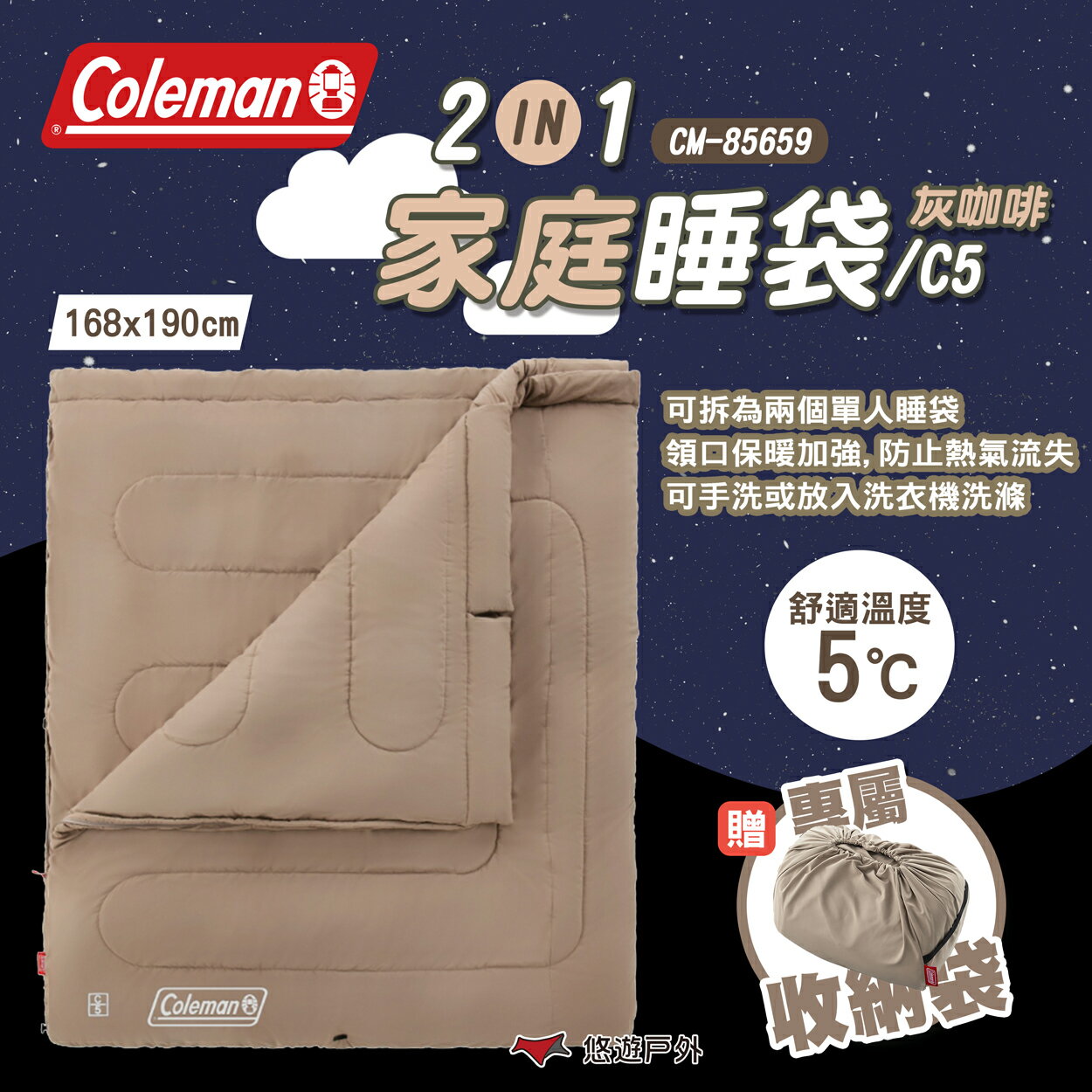 【Coleman】2 IN 1家庭睡袋/C5 灰咖啡 CM-85659 雙人睡袋 露營睡袋 家庭式睡袋 露營 悠遊戶外