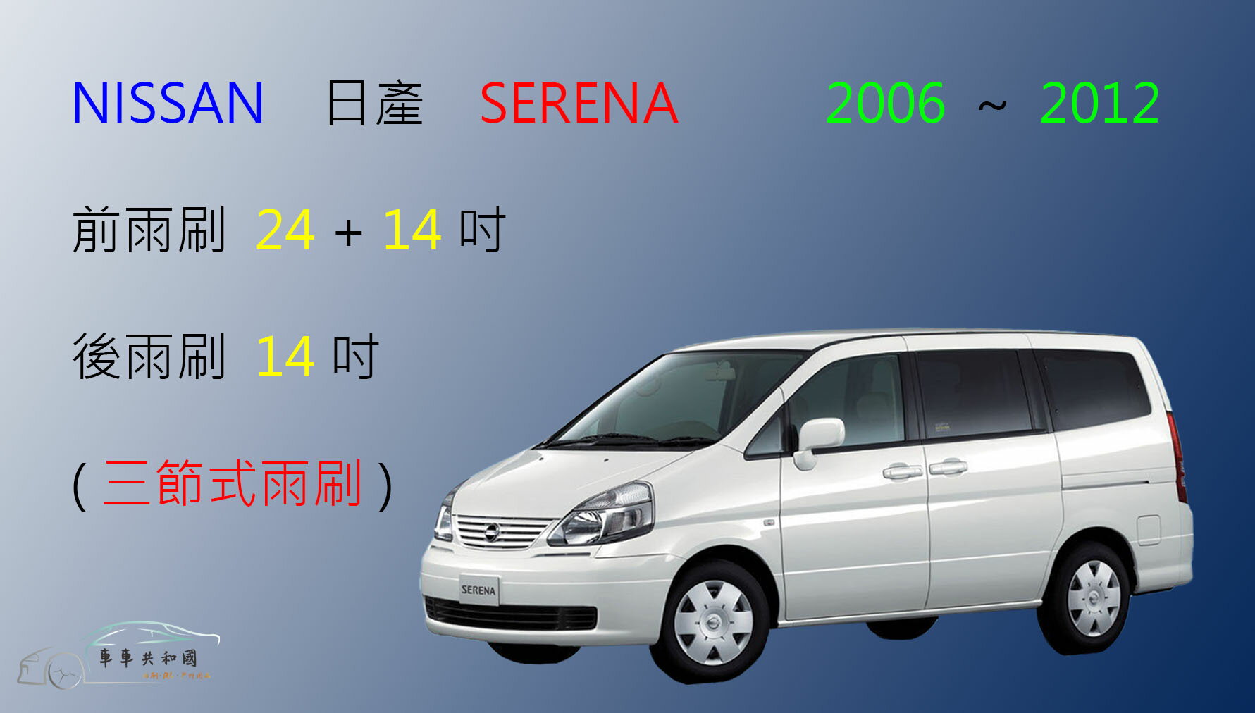 【車車共和國】NISSAN 日產 SERENA 三節式雨刷 後雨刷 雨刷膠條 可換膠條式雨刷 雨刷錠