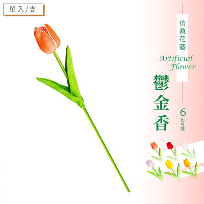 塑膠花/假花/裝飾品仿真花藝-鬱金香(六色可選) dayneeds