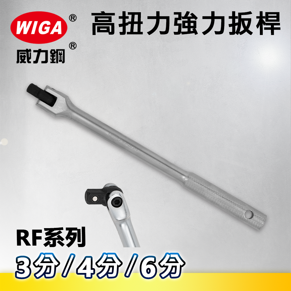WIGA 威力鋼 高扭力強力扳桿(F桿)