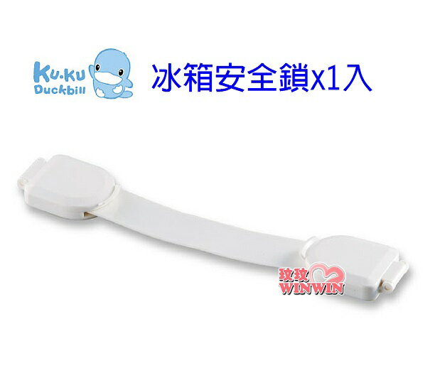 KU.KU 酷咕鴨冰箱安全鎖一入裝 Ku-5351，防止六個月以上之嬰幼兒開關冰箱