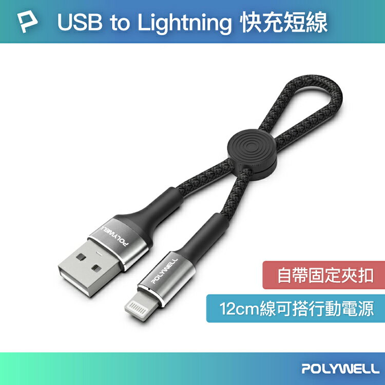 POLYWELL 寶利威爾 USB To Lightning 極短收納充電線 僅12公分長 傳輸線 短線 適合行動電源使用