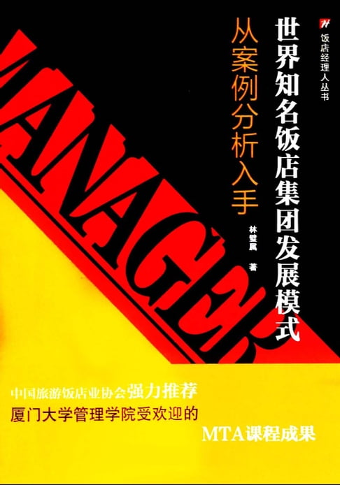 【電子書】世界知名饭店集团发展模式 0