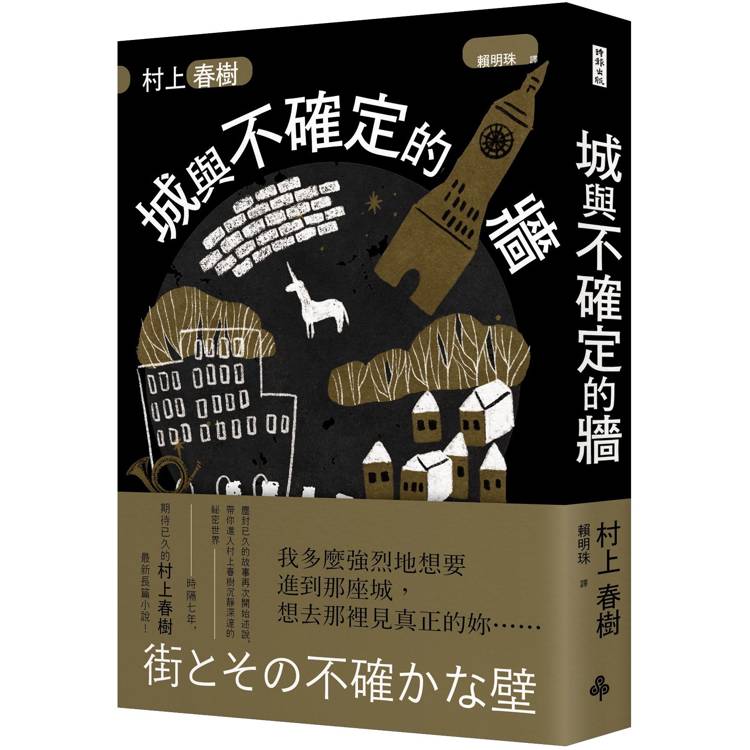城與不確定的牆(精裝)