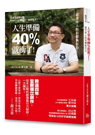 人生準備40%就衝了！超乎常人的目標執行力 | 拾書所