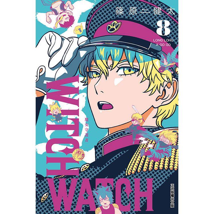 WITCH WATCH魔女守護者 （首刷附錄版） 08 | 拾書所