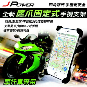 【最高9%回饋 5000點】J-POWER 摩托車用鷹爪式 手機架【現貨】【GAME休閒館】TX0417