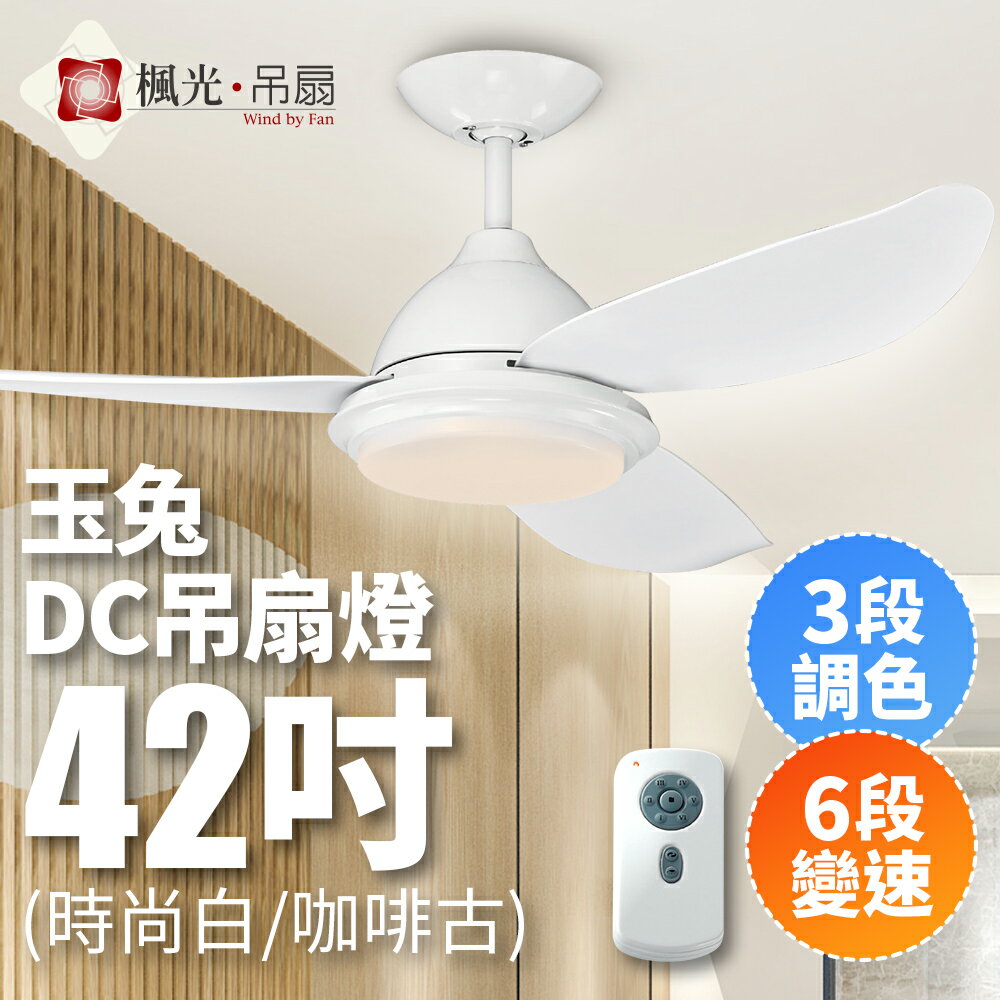 【楓光．吊扇】42吋 玉兔系列 DC變頻省電 三段調色六段變速 簡約風吊扇燈 適用3-5坪 (附LED燈) 1年保固【領券滿額再折千9/30止】