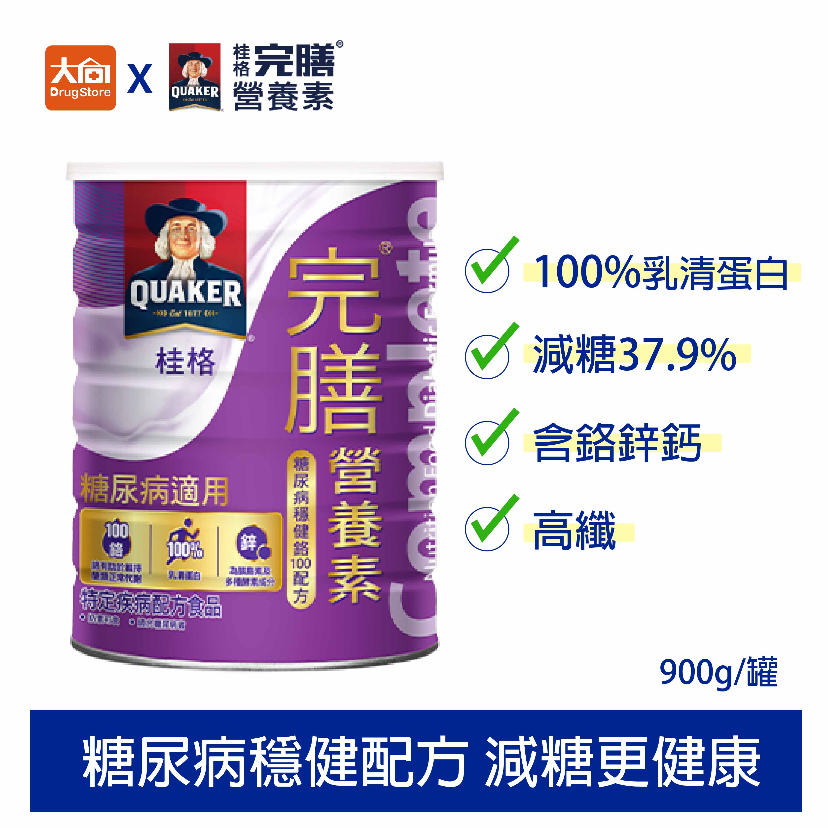 QUAKER桂格完膳營養素 糖尿病穩健鉻100配方(900g)【超取限3罐】