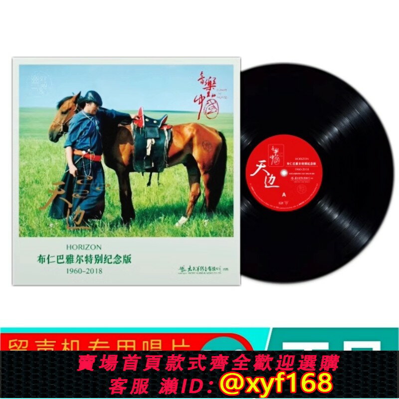 {保固一年 可打統編}原裝正版 天邊 布仁巴雅爾LP黑膠唱片33轉吉祥三寶留聲機12寸大碟